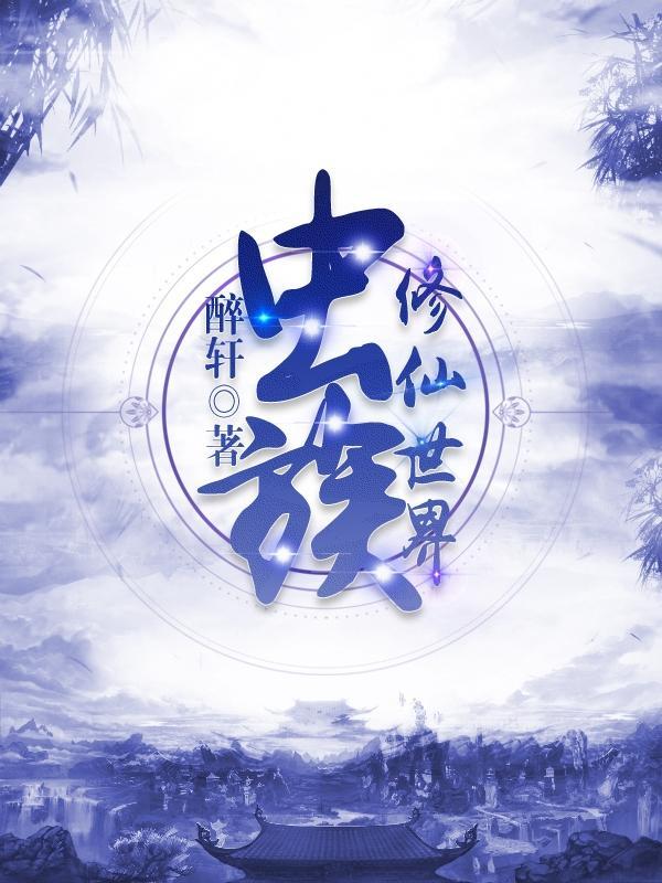 虫族修仙世界 醉轩