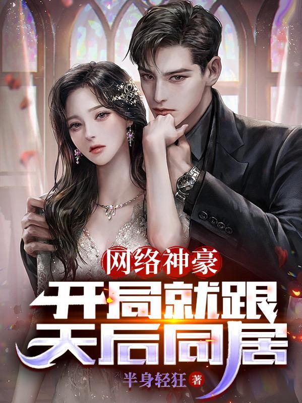 网络神豪开始123