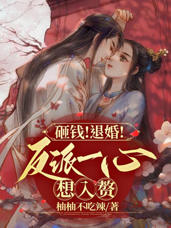 骗反派救过他命!脱离剧情暴富了柚柚不吃辣
