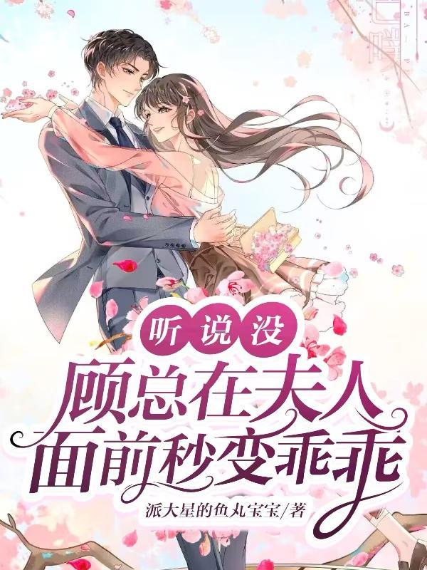 顾总败给了夫人的美人计