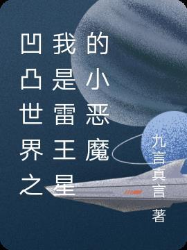 凹凸世界雷王星日常搞笑漫画图片
