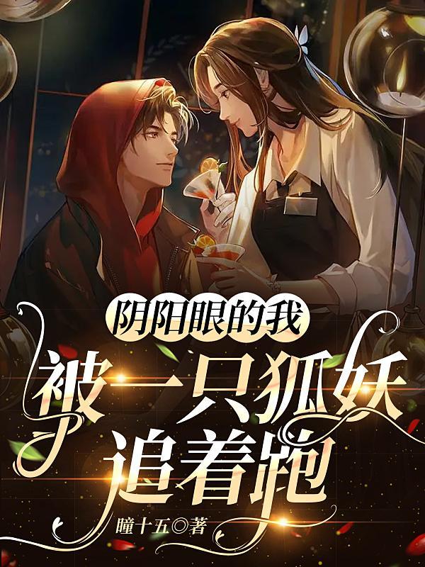 阴阳眼道士之千年狐妖报恩