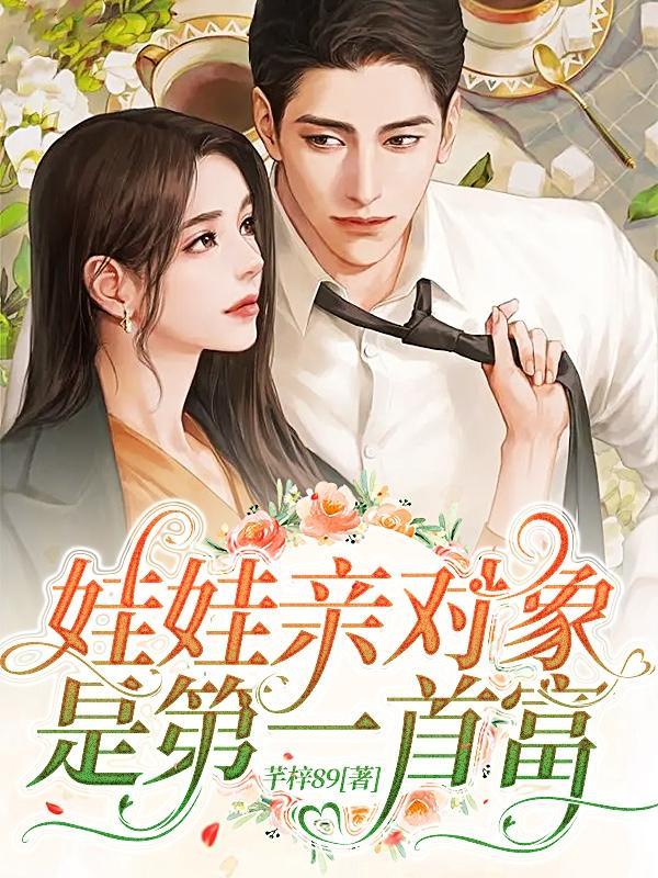 娃娃亲对象是第一首富顾如姻