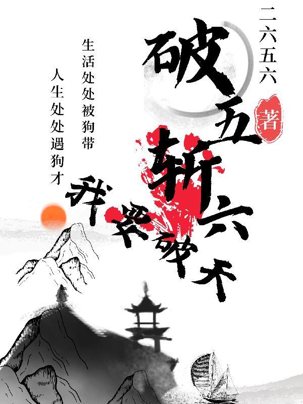 破五破六是什么意思