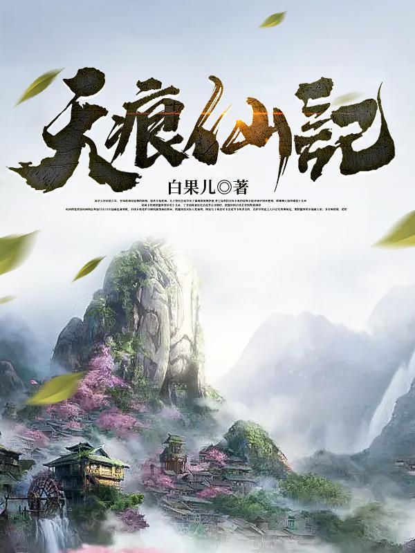 天痕老婆图片