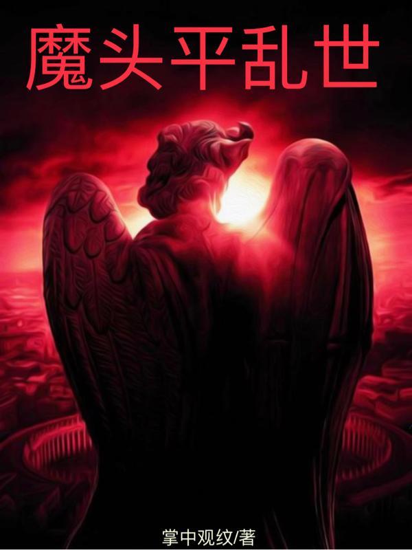 乱世女魔头 无趣