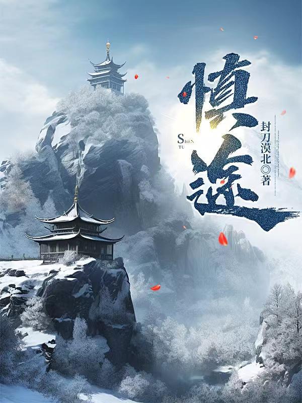 慎途 封刀漠北