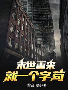 天灾末世我属苟苟到最后应有尽有列表 作者黎音璃笑