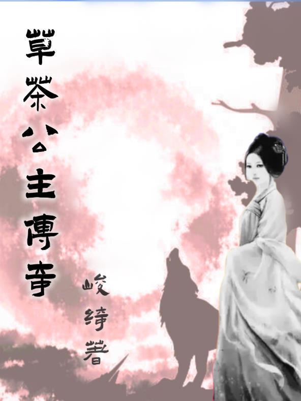 草茶公主传奇在线观看
