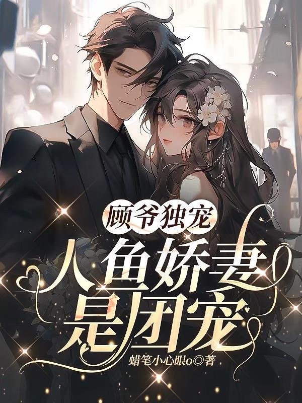 九爷甜宠人鱼娇妻