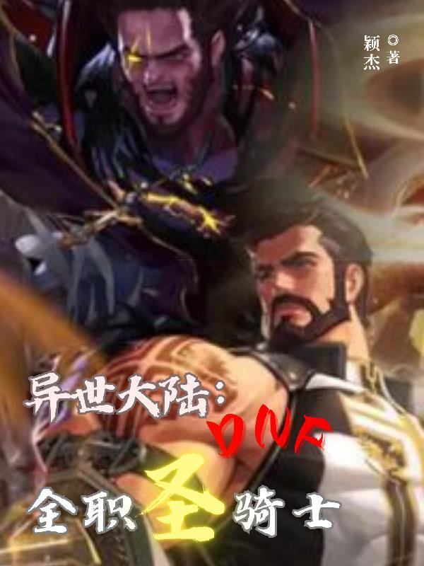 dnf职业圣骑士