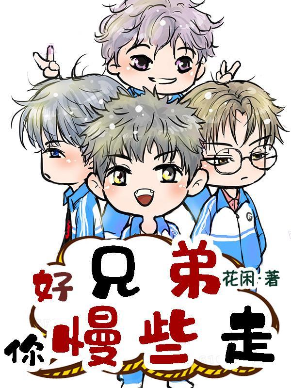 好兄弟等你回来