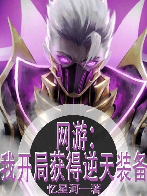 网游开局获得神级天赋 无弹窗