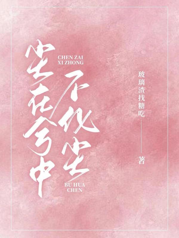 尘在心中化灰尘啥意思