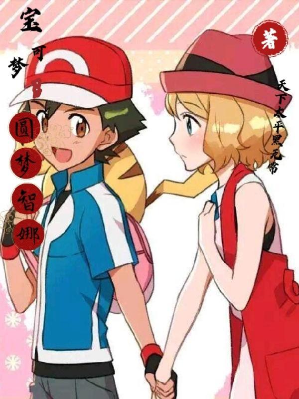 精灵宝可梦智娜lets go