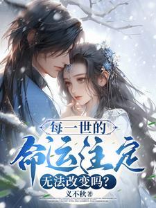 每个人命运是注定的吗