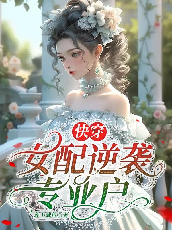 女配 逆袭 快穿