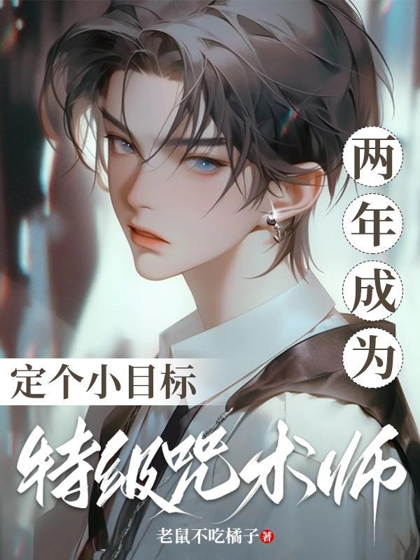 咒术回战中特级咒术师