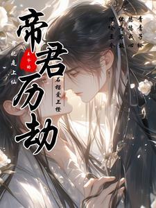帝君离开之后