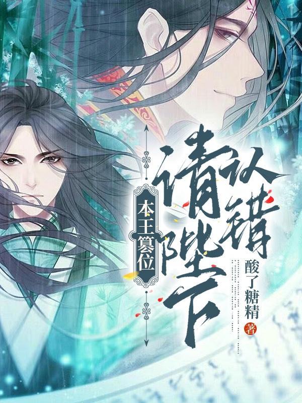 本王下跪请罪