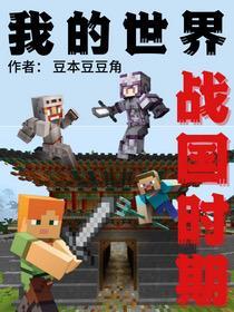 我的世界古代战争