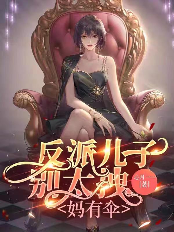 反派儿子文