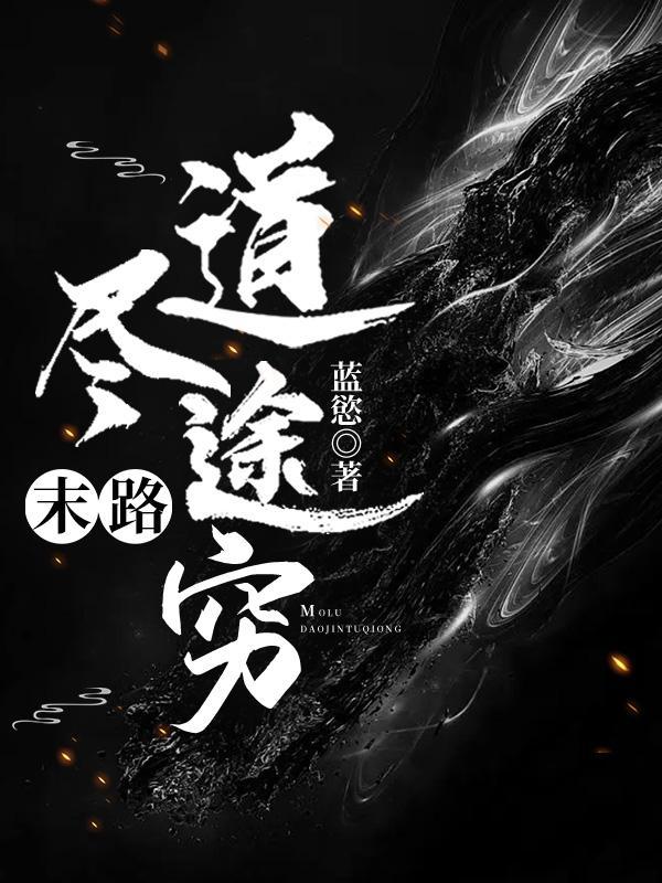 道尽途穷电影