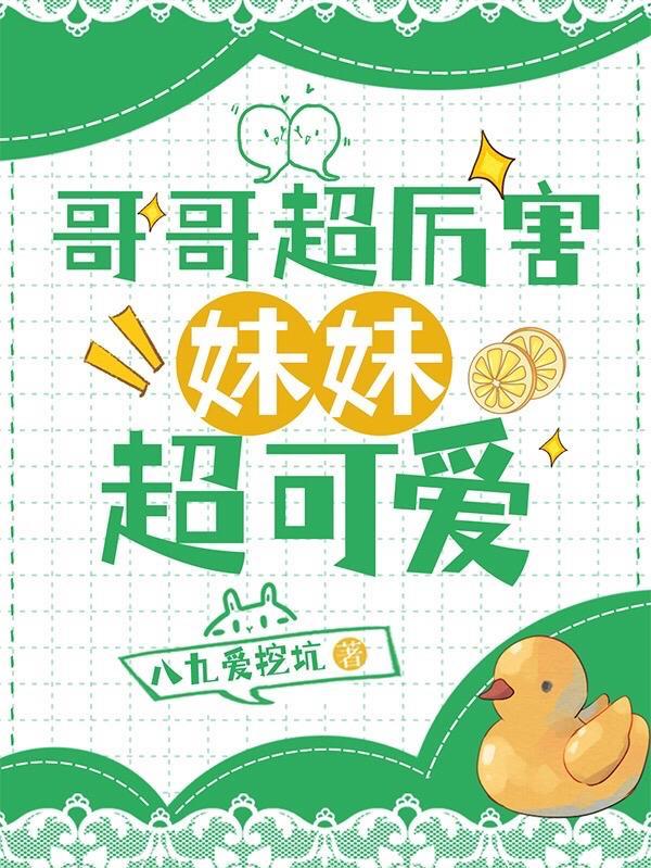 哥哥妹妹