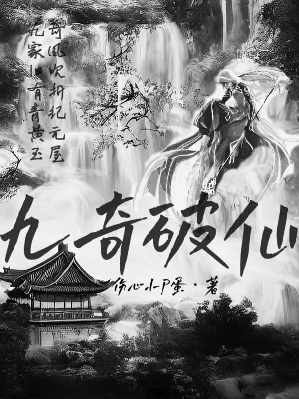 九奇破仙 伤心小P蛋
