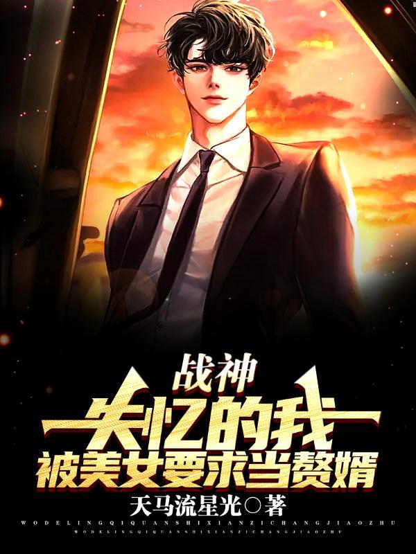 战神受伤失忆