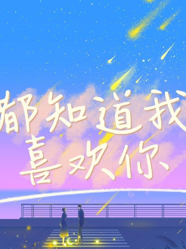 全天界都知道我喜欢你
