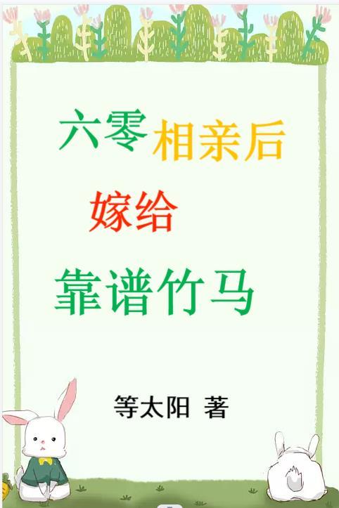 六零嫁海归免费阅读