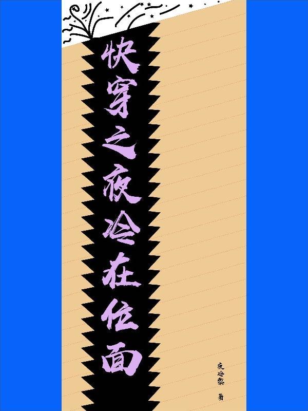 快穿之夜冷在位面 夜冷黎
