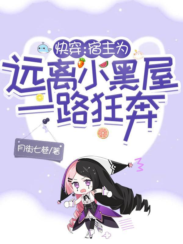 快穿宿主黑化了怎么办