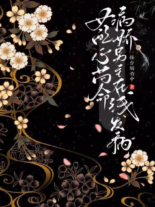 虐了病娇男主后我哭了