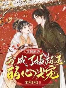 穿越成了摄政王的炮灰妻