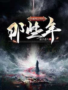 穿越去哪里
