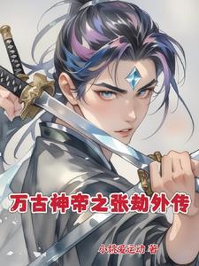 万古神帝之崛起 秦秦尘