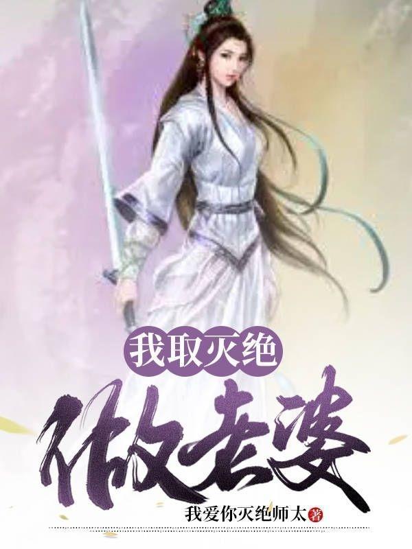 娶灭绝师太