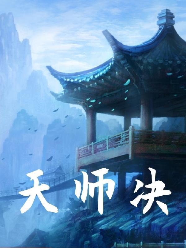 天师决怎么掐