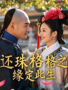 还珠之缘定今生密码是多少