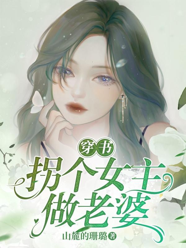 穿书之拐个老公当刺客