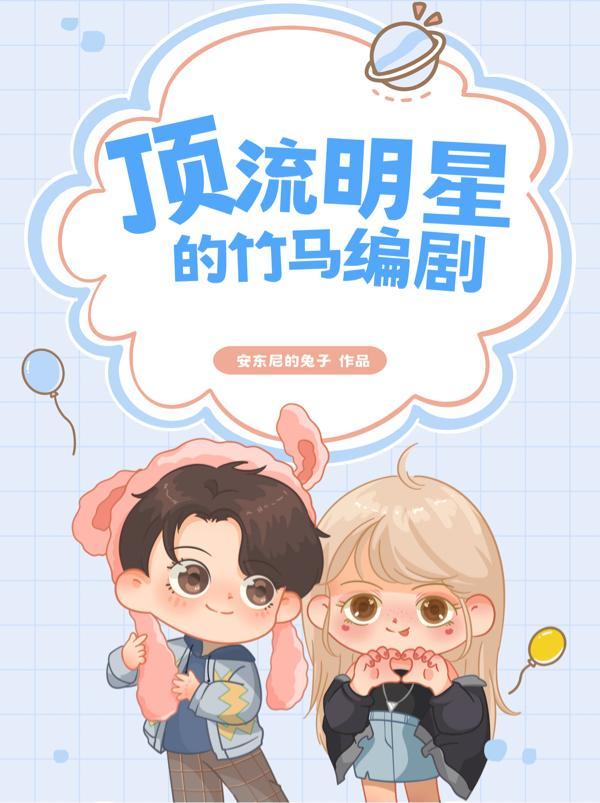 顶流竹马暗恋我免费阅读
