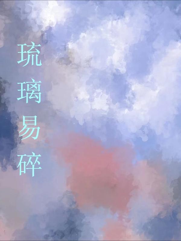 琉璃易碎是什么意思
