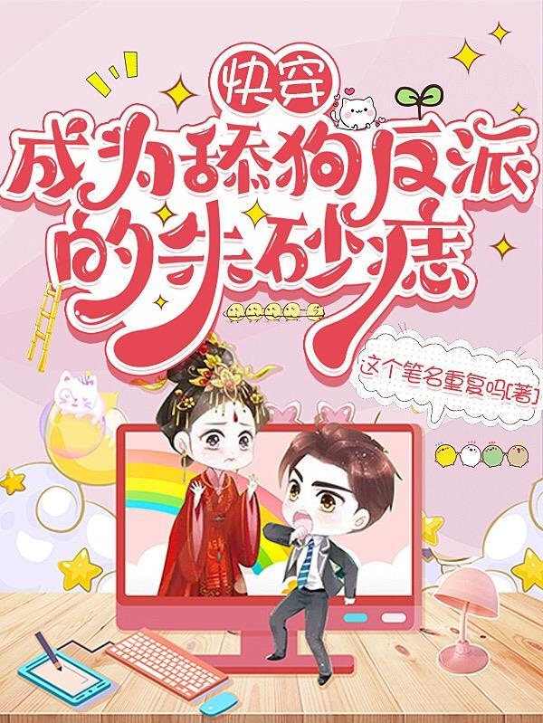 穿越成反派舔狗!