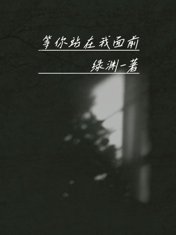 等你站在我面前 绿渊