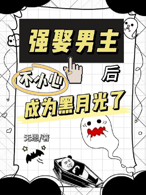 强娶男主的替身