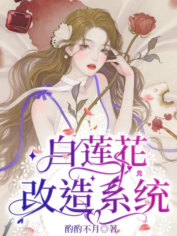 论白莲花系统的重要性