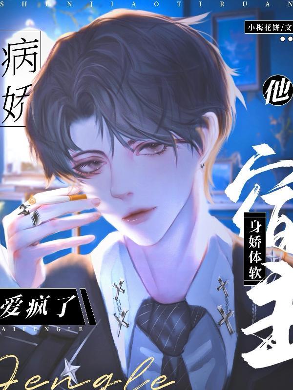 宿主他病弱
