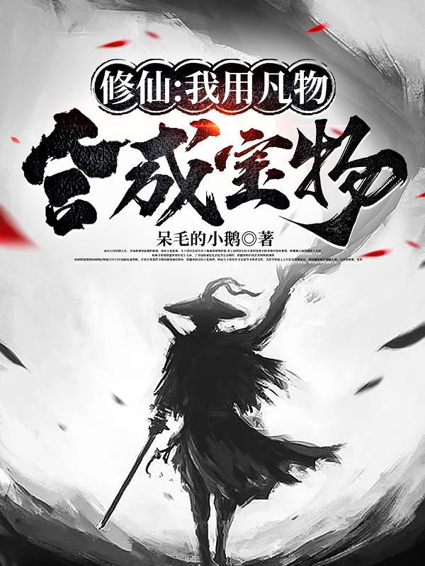 修仙我用凡物合成宝物(呆毛的小鹅)
